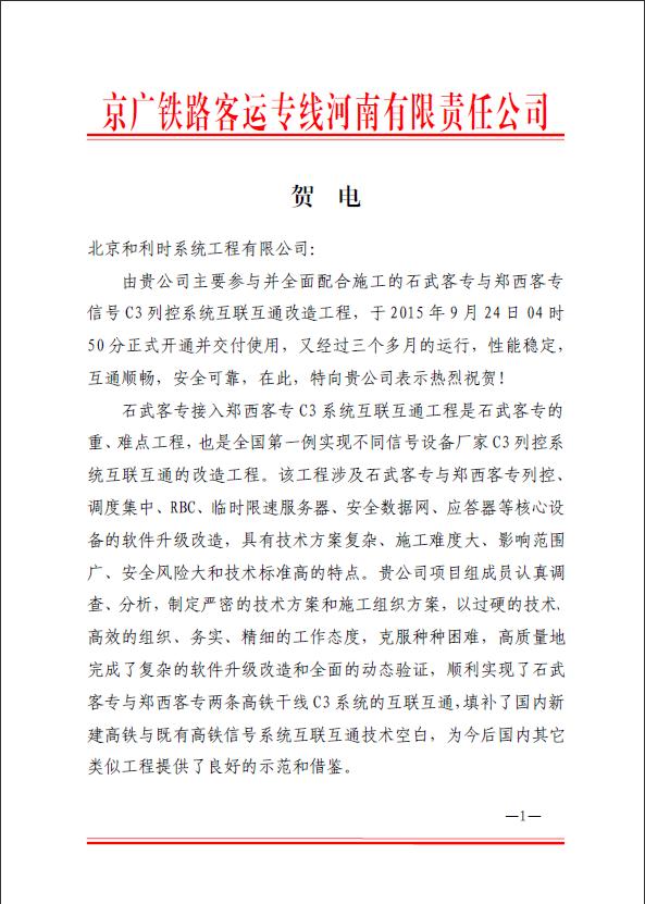 郑西与京石武互联互通改造项目的表扬信.jpg
