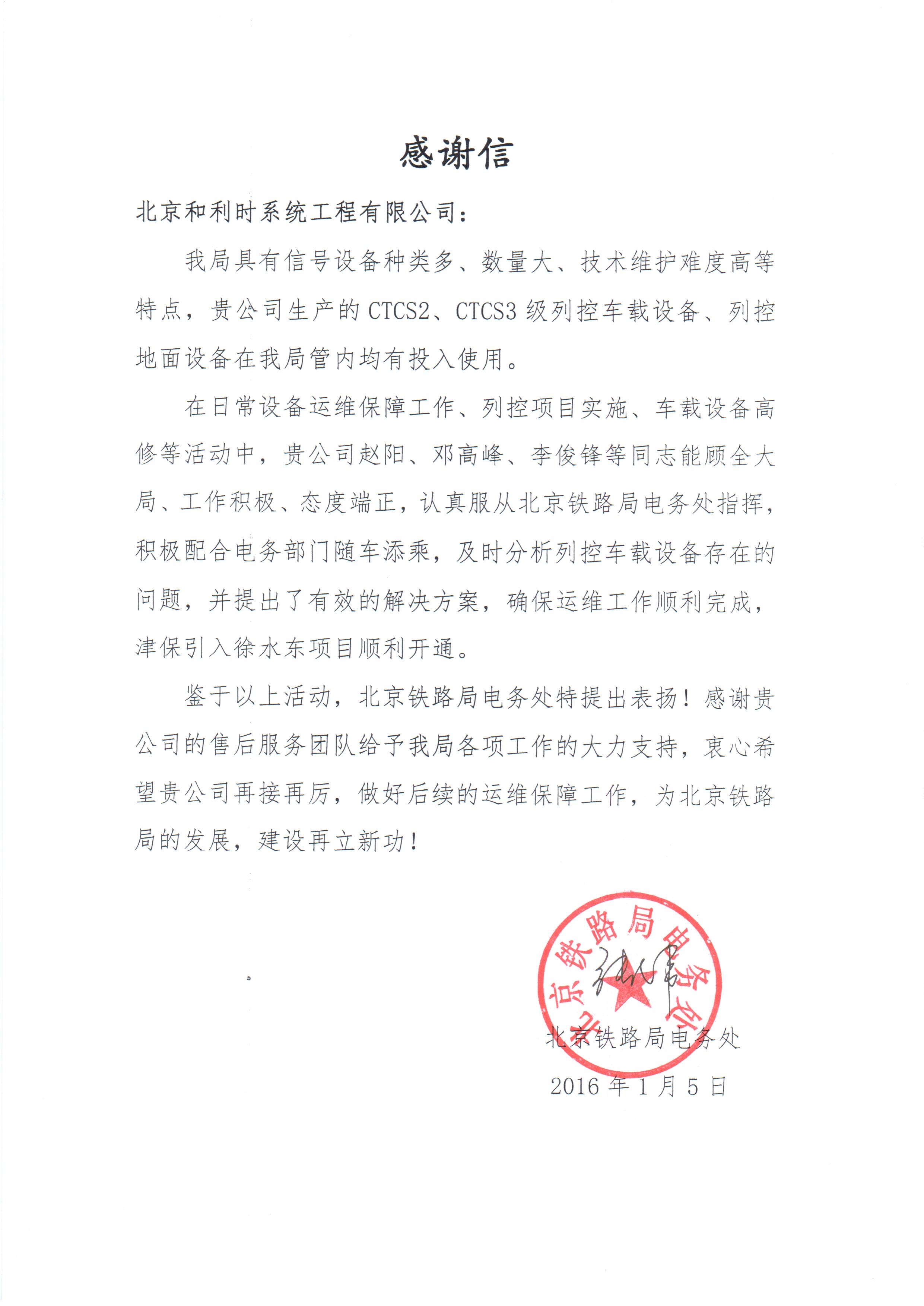 北京局感谢信1.jpg