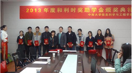 2013年度中南大学和利时奖学、助学金颁奖典礼圆满举行.jpg