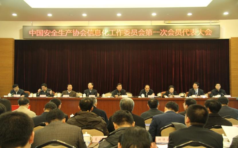 中国安全生产协会信息化工作委员会成立大会在京召开1.jpg