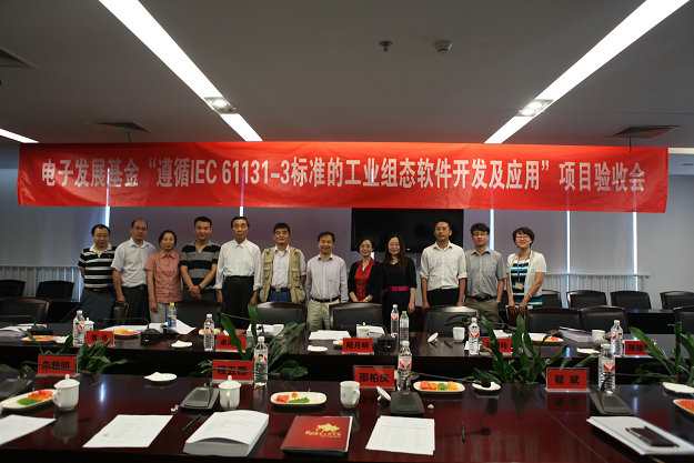 遵循iec 61131-3标准的工业组态软件开发及应用”项目顺利通过验收.jpg