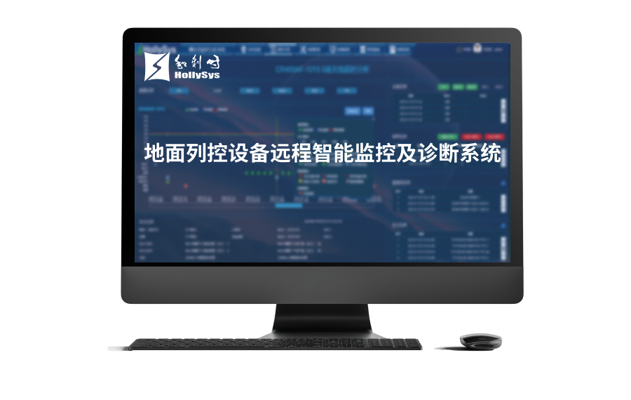 地面列控设备远程智能监控及诊断系统.png