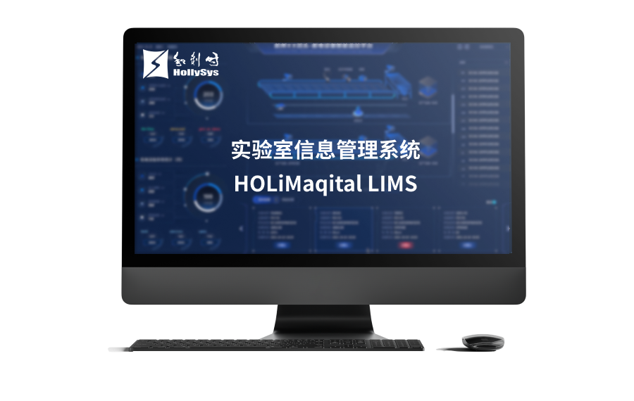 实验室信息管理系统HOLiMaqital LIMS.png