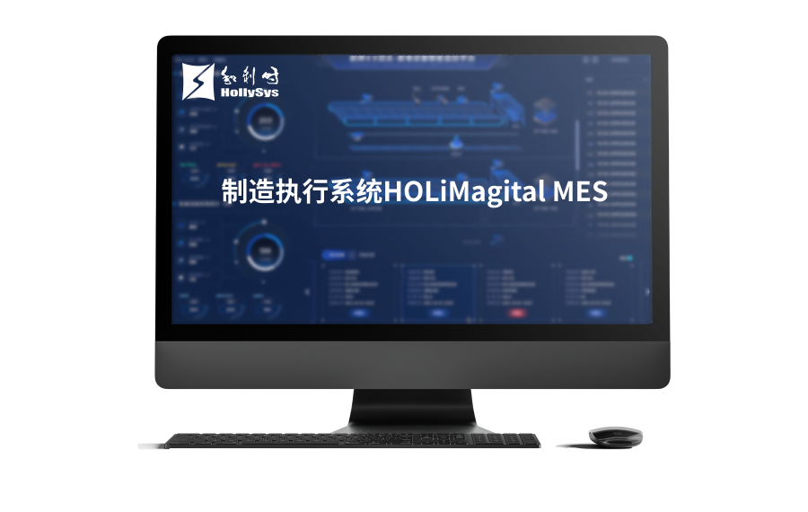 制造执行系统HOLiMagital MES.png