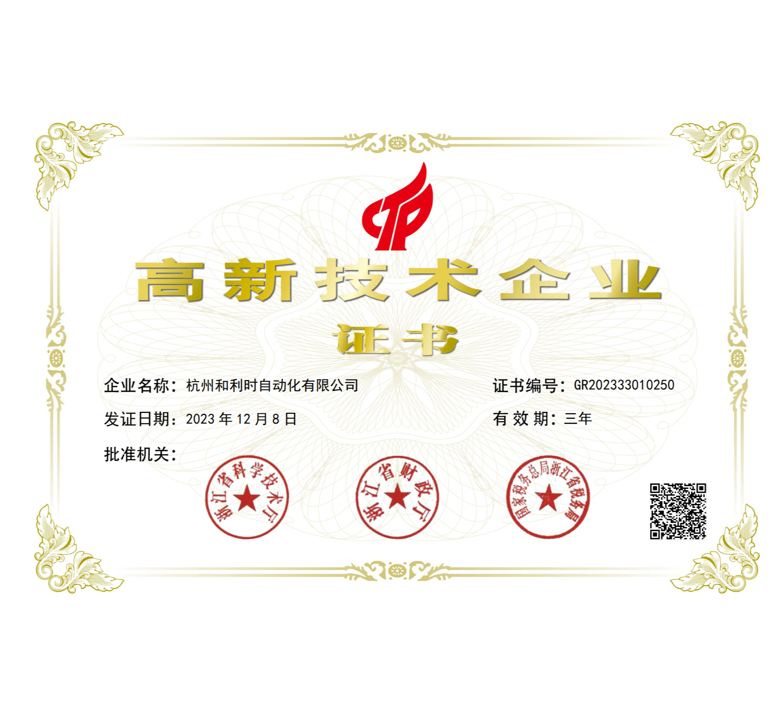 国家高新企业.png