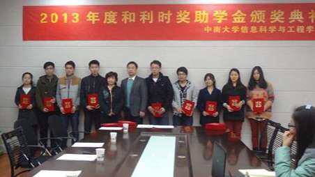 2013年度中南大学和利时奖学、助学金颁奖典礼圆满举行.jpg