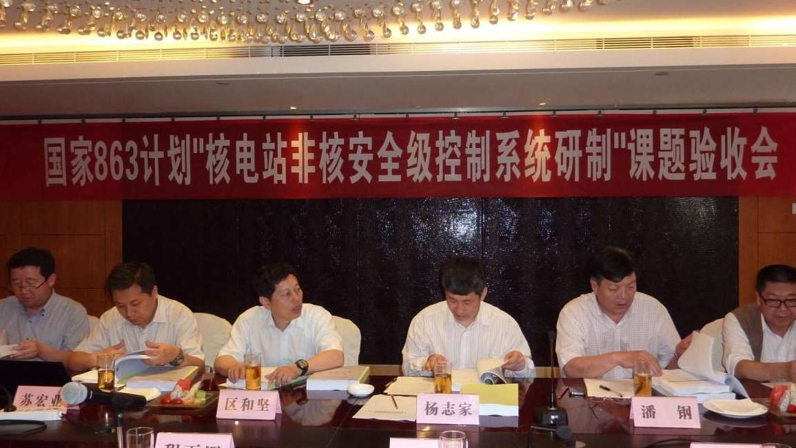 863计划“核电站非核安全级控制系统研制”课题顺利通过国家验收.jpg