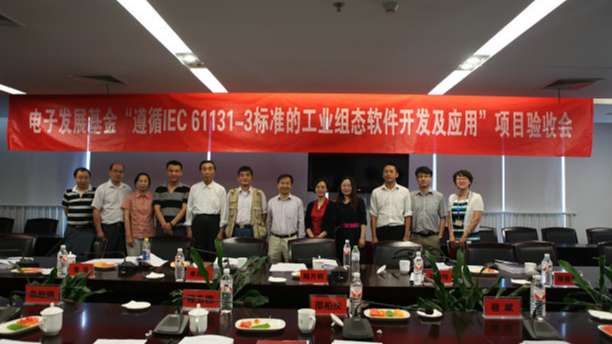 遵循iec 61131-3标准的工业组态软件开发及应用”项目顺利通过验收.jpg