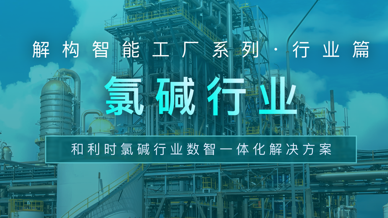 06封面图-氯碱行业.png