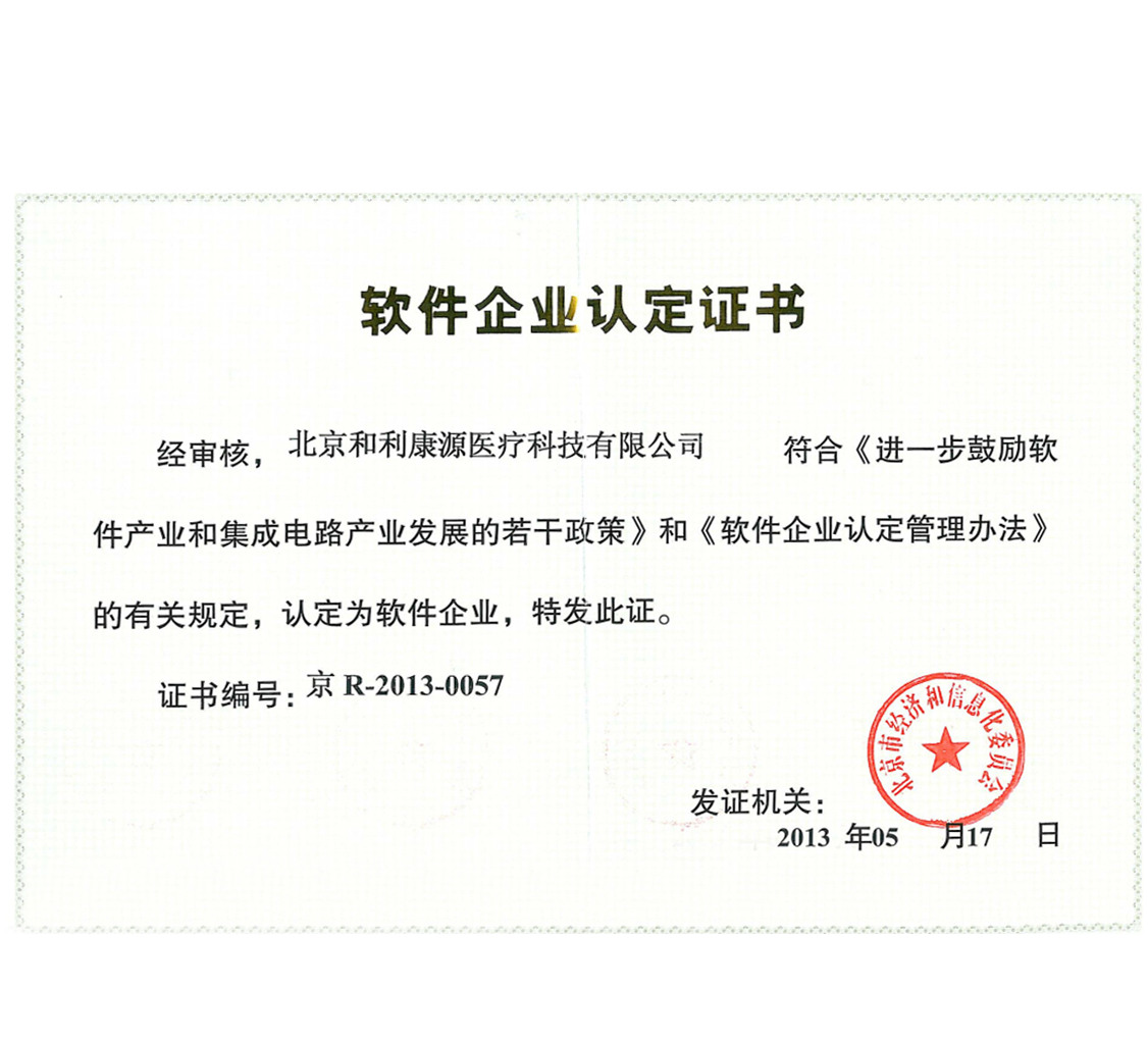 软件企业认定证书.png