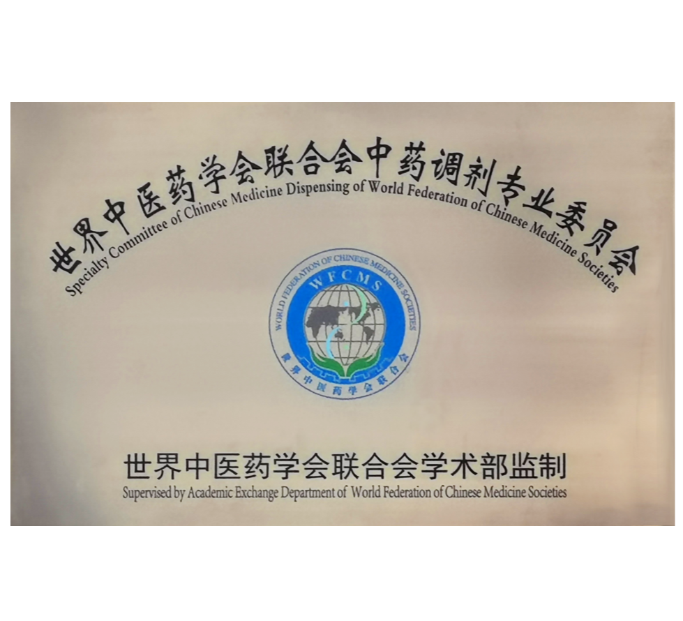 世中联中药调剂专委会.png