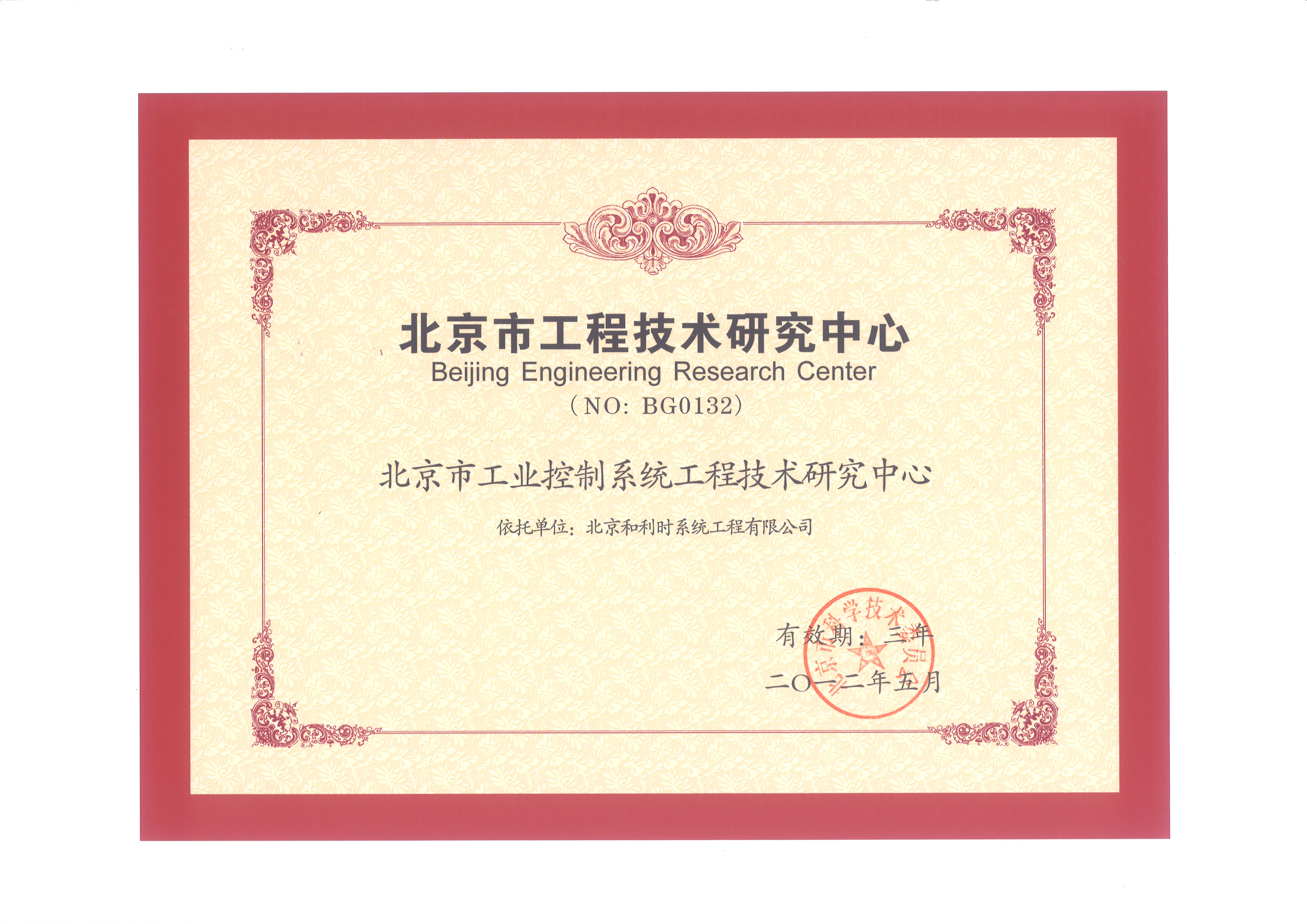 北京市工业控制系统工程技术研究中心认定证书.jpg