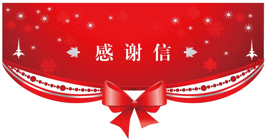 感谢信9987.jpg